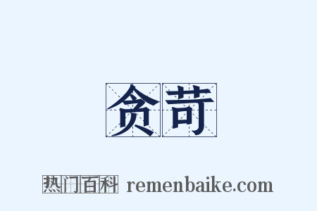 贪苛是什么意思的图片